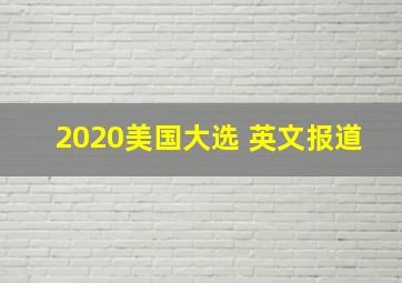 2020美国大选 英文报道